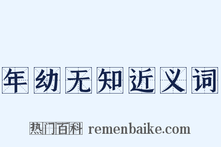 年幼无知近义词是什么意思的图片